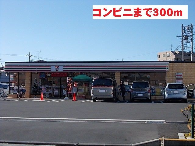 近くのセブンイレブンまで300m(徒歩4分)