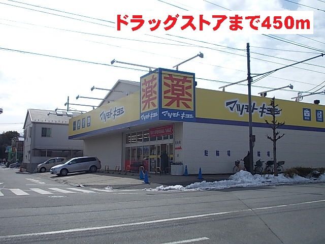 近くのマツモトキヨシまで450m(徒歩6分)