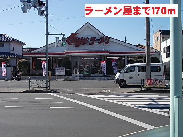 近くのくるまやラーメンまで170m(徒歩3分)