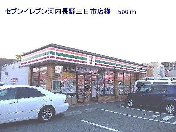 近くのセブンイレブン三日市店様まで500m（徒歩7分）