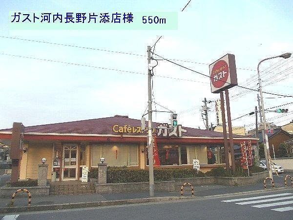 近くのガスト河内長野片添店様まで550m（徒歩7分）