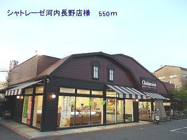近くのシャトレーゼ河内長野店様まで550m（徒歩7分）