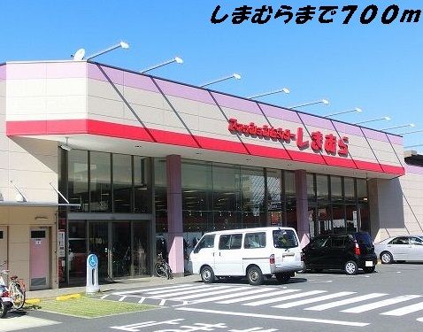 近くのしまむらまで700m（徒歩9分）
