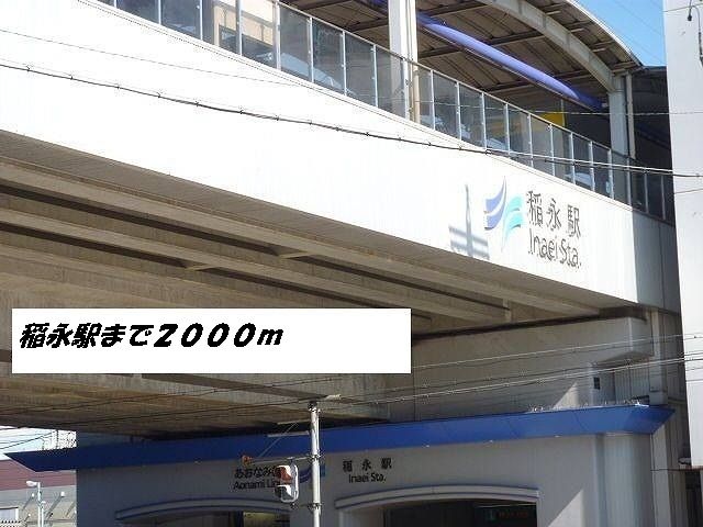 近くの稲永駅まで2,000m（徒歩25分）