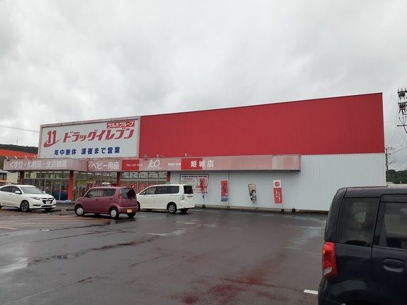 近くのドラッグストアイレブン姫城店まで130m(徒歩2分)