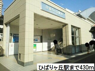 近くのひばりヶ丘駅まで430m(徒歩6分)