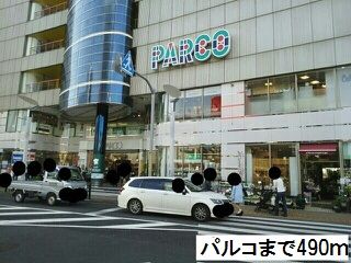 近くのパルコまで490m(徒歩7分)