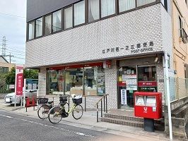 近くの江戸川西一之江郵便局まで910m（徒歩12分）
