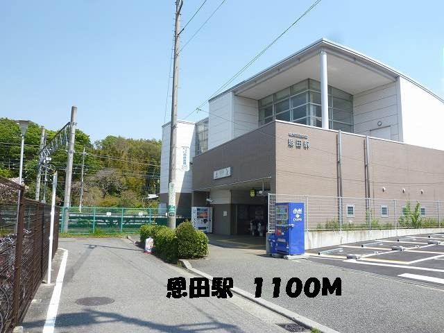 近くの恩田駅まで1,100m(徒歩14分)