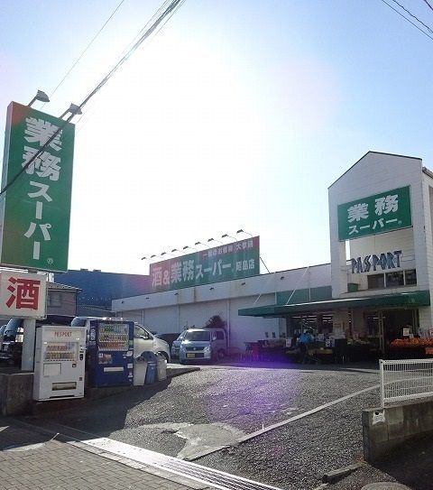 近くの業務スーパーまで900m（徒歩12分）