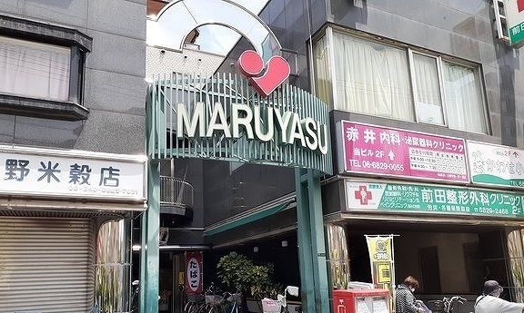 近くのマルヤス井高野店様まで550m（徒歩7分）
