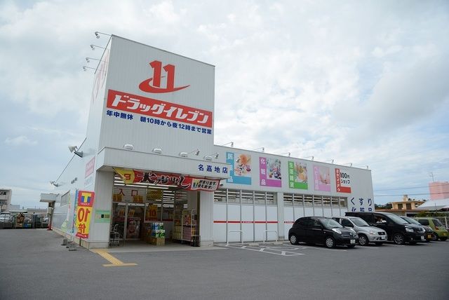 近くのドラッグイレブン名嘉地店まで300m(徒歩4分)