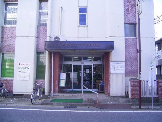 近くの八千代台図書館まで1,400m（徒歩18分）