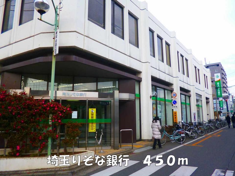 近くの埼玉りそな銀行まで450m(徒歩6分)