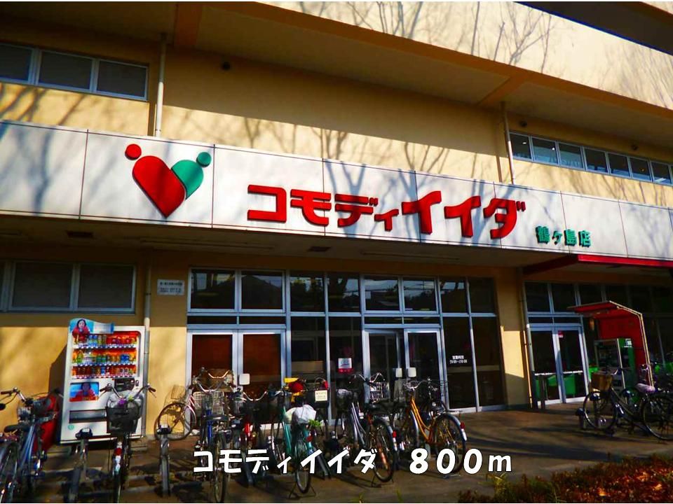 近くのコモディイイダまで800m(徒歩10分)