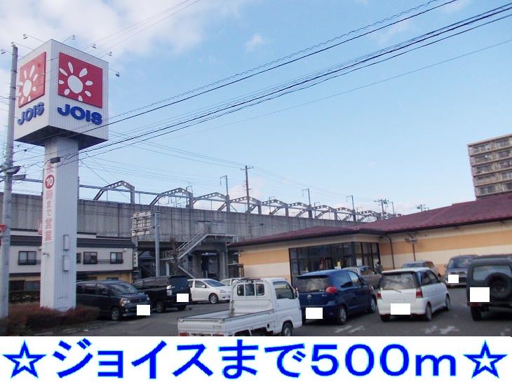近くのジョイスまで500m（徒歩7分）