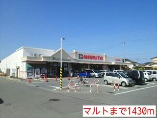 近くのマルトまで1,430m（徒歩18分）