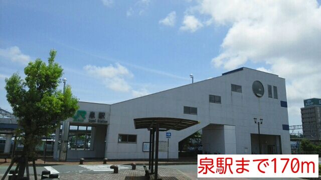 近くの泉駅まで170m（徒歩3分）