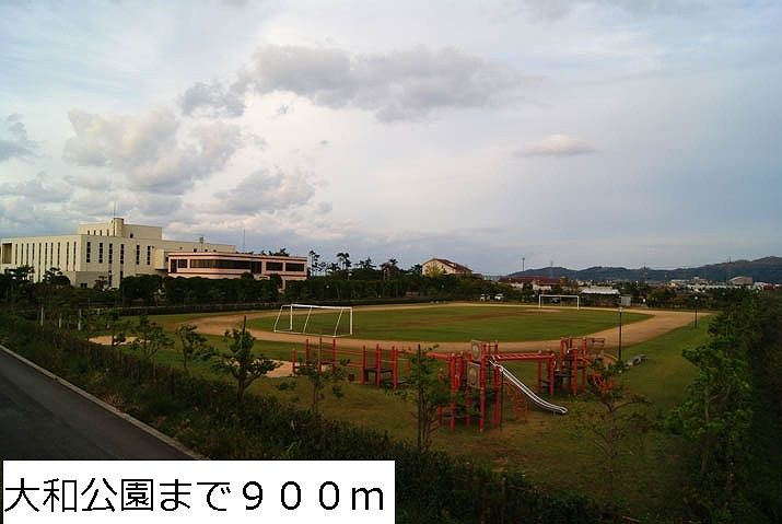 近くの大和公園まで900m（徒歩12分）