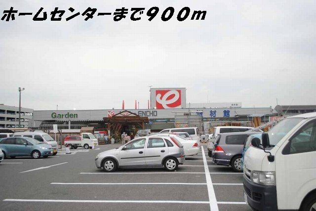 近くのホームセンターまで900m（徒歩12分）