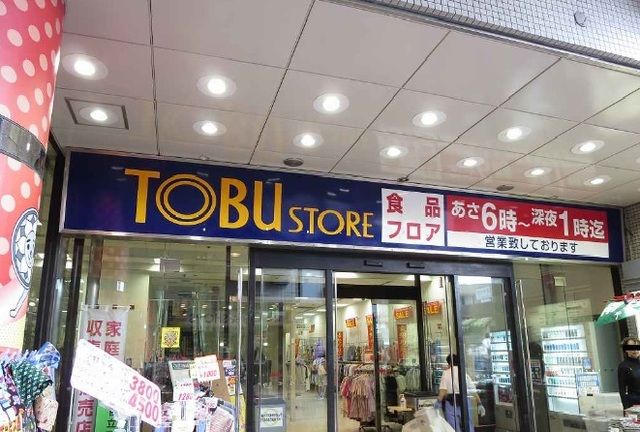 近くのTOBUストアまで550m(徒歩7分)