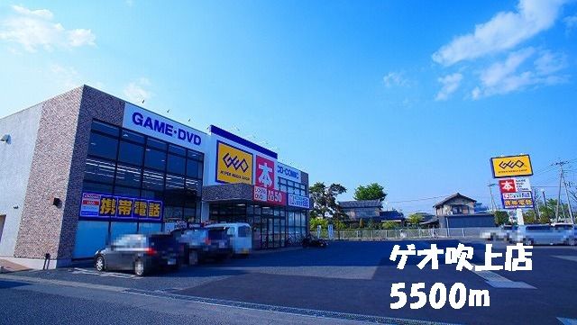 近くのゲオ吹上店まで5,500m（徒歩69分）