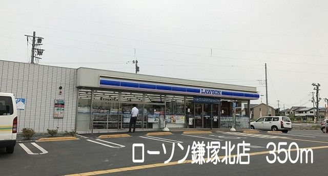 近くのローソン鎌塚北店まで350m（徒歩5分）