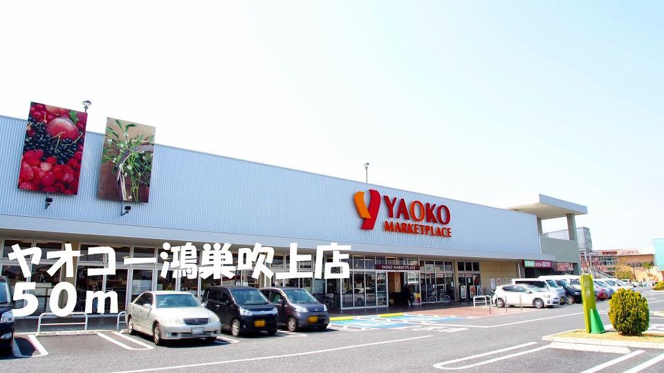 近くのヤオコー鴻巣吹上店まで50m（徒歩1分）