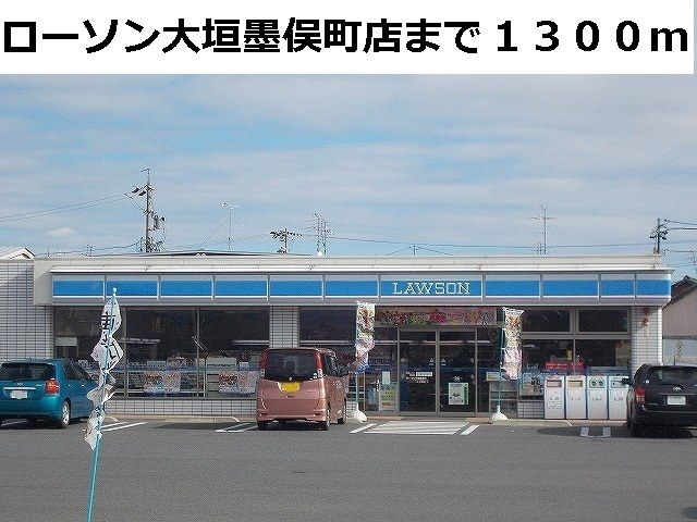 近くのローソン大垣墨俣店まで1,300m（徒歩17分）