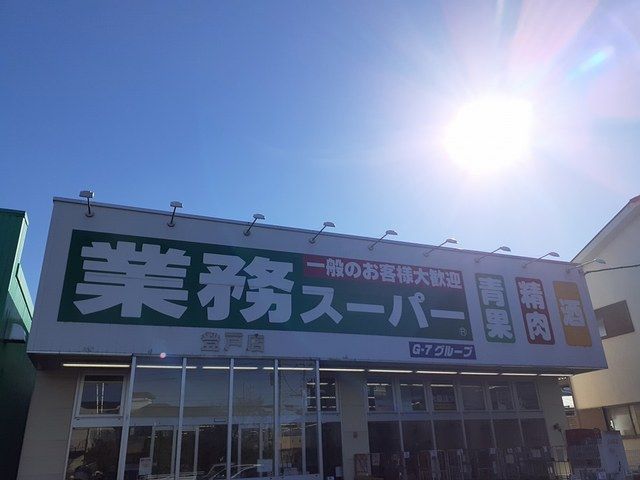 近くの業務スーパー登戸店まで700m（徒歩9分）