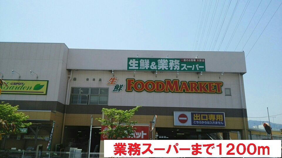 近くの業務スーパーまで1,200m（徒歩15分）