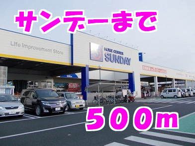 近くのサンデーまで500m（徒歩7分）