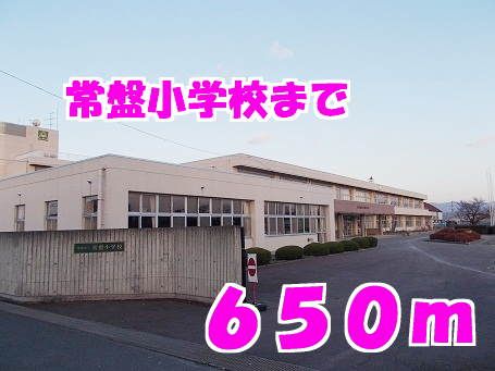 近くの常盤小学校まで650m（徒歩9分）