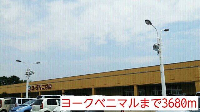 近くのヨークベニマルまで3,680m（徒歩46分）