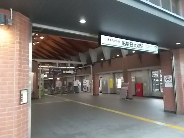 近くの船橋日大前駅まで1,000m(徒歩13分)