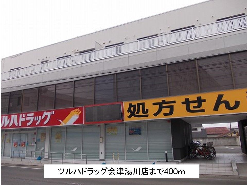 近くのツルハドラッグ会津湯川店まで400m(徒歩5分)