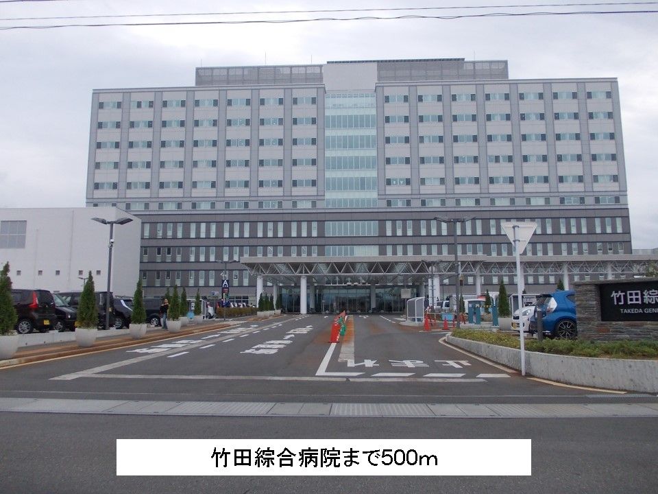 近くの竹田綜合病院まで500m(徒歩7分)