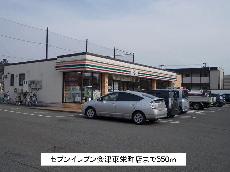 近くのセブンイレブン会津東栄町店まで550m(徒歩7分)