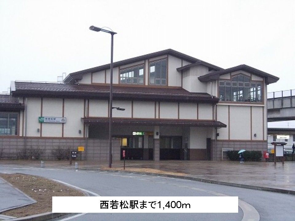 近くの西若松駅まで1,400m(徒歩18分)