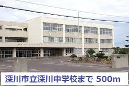 近くの深川市立深川中学校まで500m（徒歩7分）