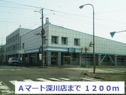 近くのＡマート深川店まで1,200m（徒歩15分）