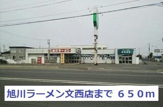 近くの旭川ラーメン文西店まで650m（徒歩9分）