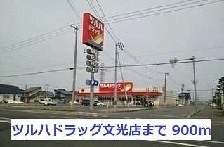 近くのツルハドラッグ文光店まで900m（徒歩12分）