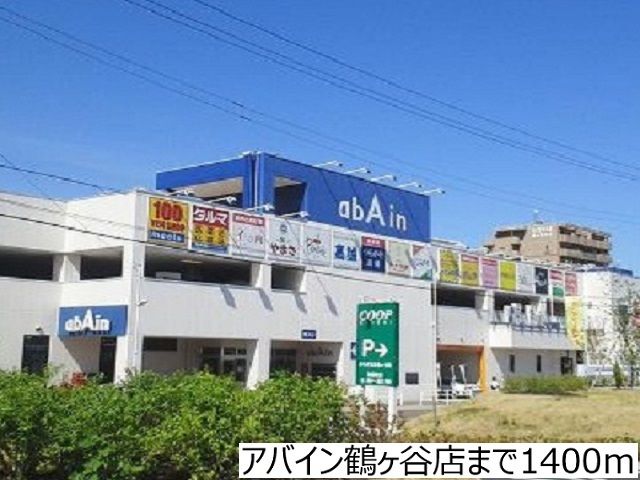近くのアバイン鶴ヶ谷店まで1,400m（徒歩18分）