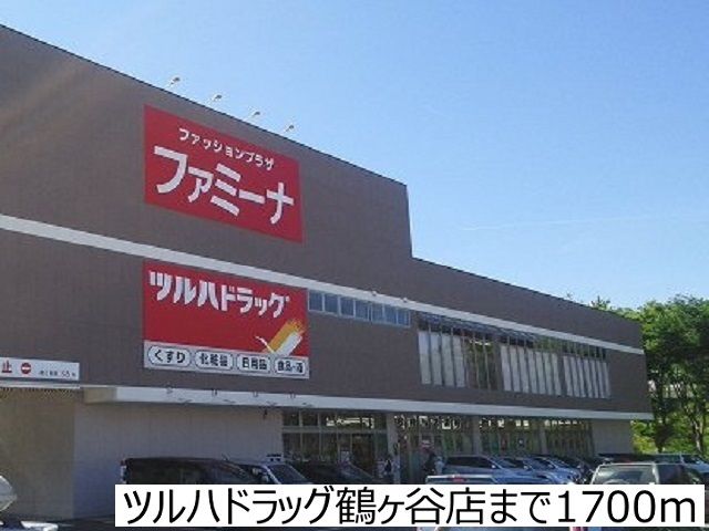近くのツルハドラッグ鶴ヶ谷店まで1,700m（徒歩22分）