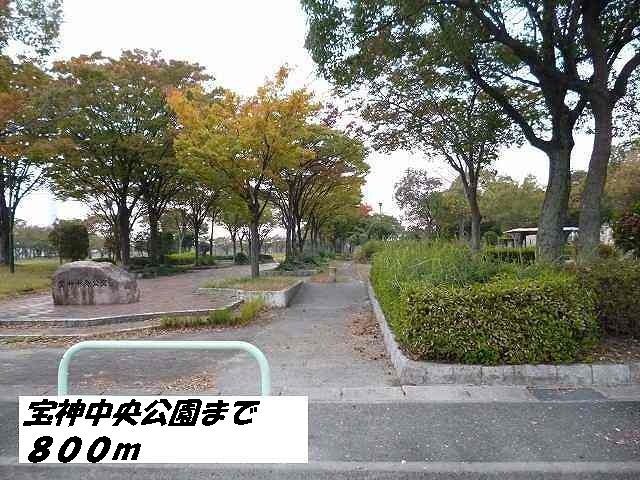 近くの宝神中央公園まで800m(徒歩10分)