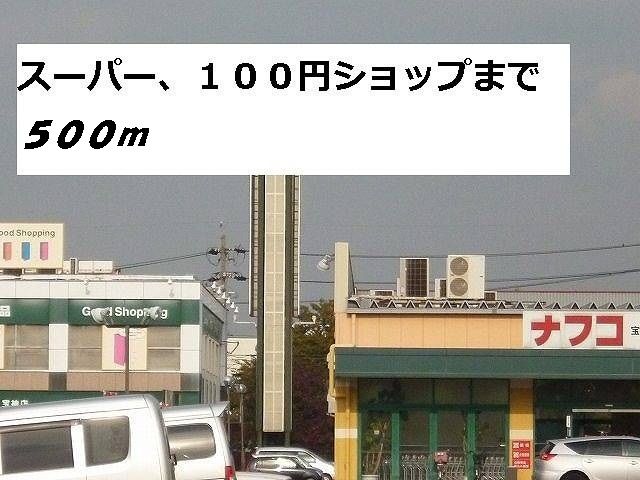 近くのナフコまで500m(徒歩7分)