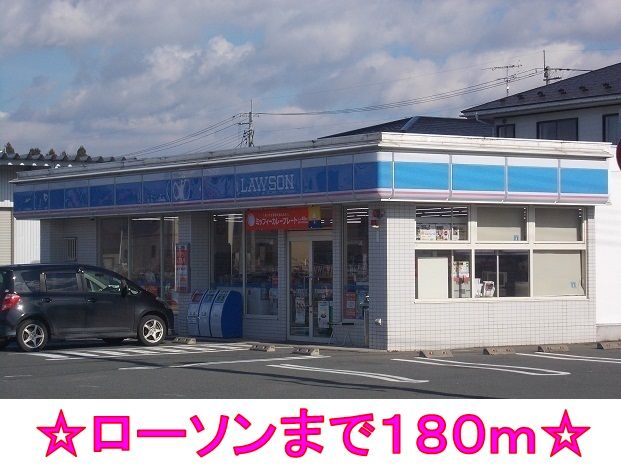 近くのローソンまで180m（徒歩3分）