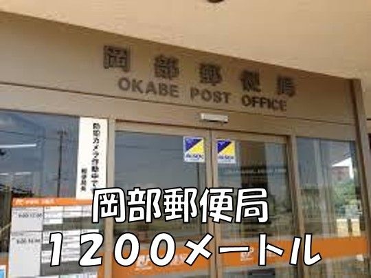 近くの岡部郵便局まで1,200m(徒歩15分)