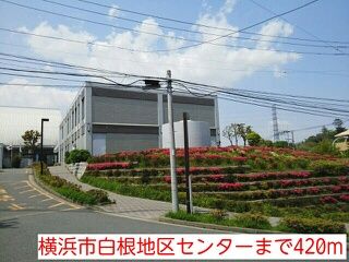 近くの横浜市白根地区センターまで420m（徒歩6分）